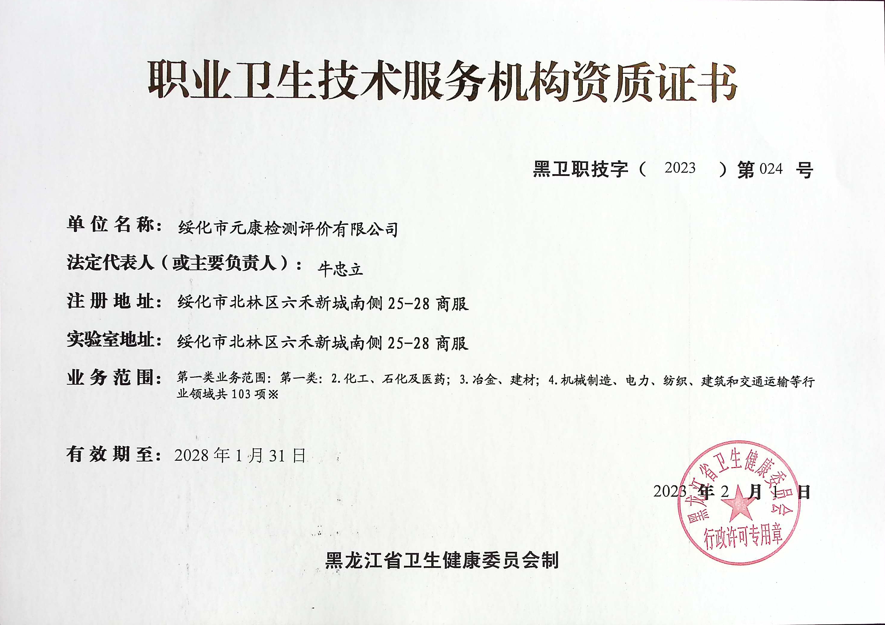 職業(yè)衛(wèi)生技術(shù)服務(wù)機構(gòu)資質(zhì)證書(圖1)